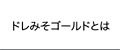 ドレみそゴールドとは