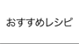 おすすめレシピ