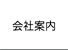会社案内