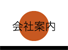 会社案内