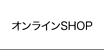 オンラインSHOP