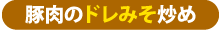豚肉のドレみそ炒め