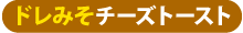 ドレみそチーズトースト