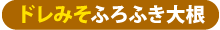 ドレみそふろふき大根