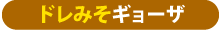 ドレみそギョーザ