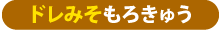 ドレみそもろきゅう