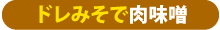 ドレみそで肉味噌