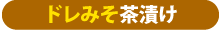 ドレみそ茶漬け
