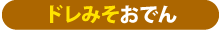 ドレみそおでん