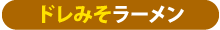 ドレみそラーメン