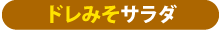ドレみそサラダ