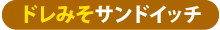ドレみそサンドイッチ