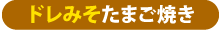 ドレみそ卵焼き