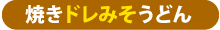 ドレみそ焼きうどん