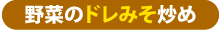 ドレみそ野菜炒め