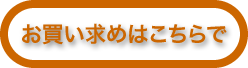 お買い求めはオンラインショップで