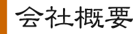 会社案内
