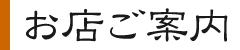 お店ご案内