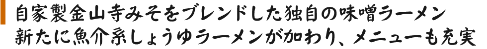 自家製みそをブレンドのしょう油味
