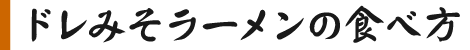 ドレみそゴールドをからめて更に美味しく